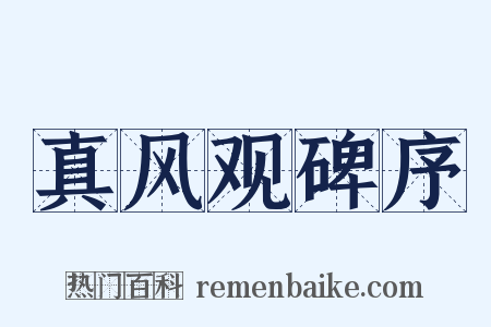 真风观碑序是什么意思的图片